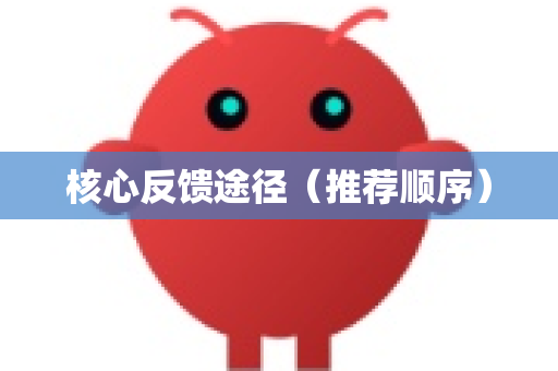 核心反馈途径（推荐顺序）-第1张图片-官方openclaw下载|openclaw官网-国内ai小龙虾下载
