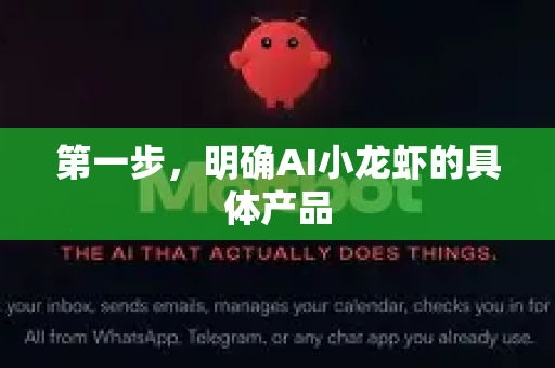 第一步，明确AI小龙虾的具体产品