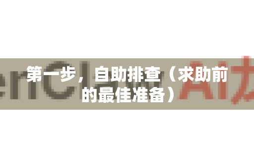 第一步，自助排查（求助前的最佳准备）