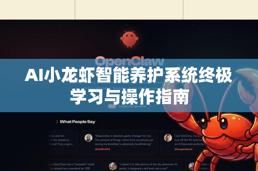 AI小龙虾智能养护系统终极学习与操作指南
