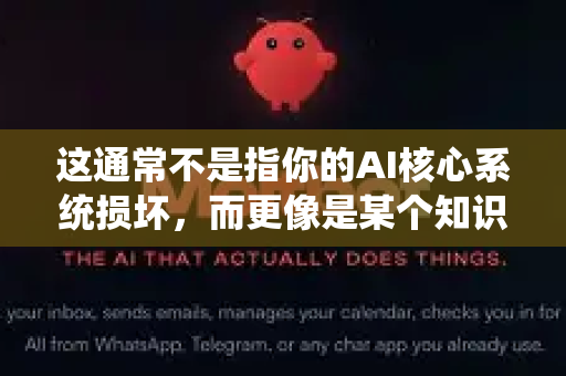 这通常不是指你的AI核心系统损坏，而更像是某个知识插件或技能包临时卡住了。我们可以通过一个系统化的流程来排查和解决