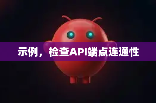 示例，检查API端点连通性