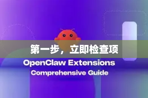 第一步，立即检查项