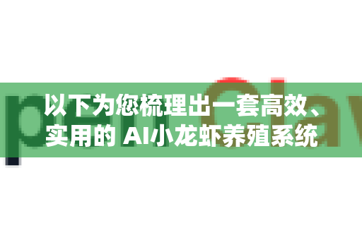 以下为您梳理出一套高效、实用的 AI小龙虾养殖系统故障分析方法论