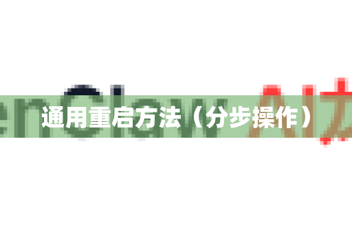 通用重启方法（分步操作）