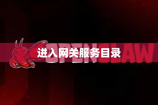 进入网关服务目录