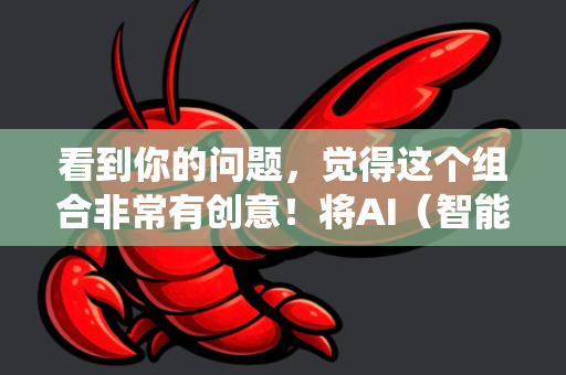 看到你的问题，觉得这个组合非常有创意！将AI（智能）小龙虾（需要精细养护的生物）和Mac系统维护结合起来，可以理解为，像养护一只珍贵的小龙虾一样，用智能、精细的方法来维护你的Mac电脑