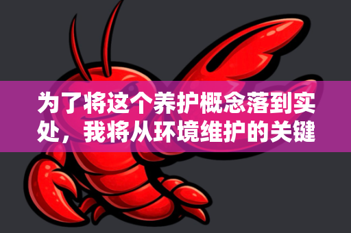 为了将这个养护概念落到实处，我将从环境维护的关键方面为你构建一个清晰的框架