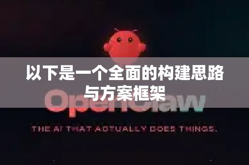 以下是一个全面的构建思路与方案框架