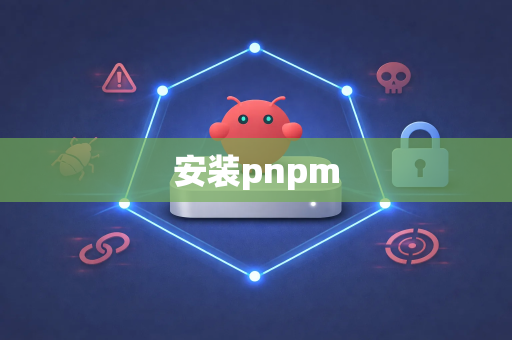 安装pnpm