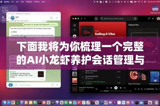 下面我将为你梳理一个完整的AI小龙虾养护会话管理与维护系统框架，涵盖核心功能、技术要点和维护建议