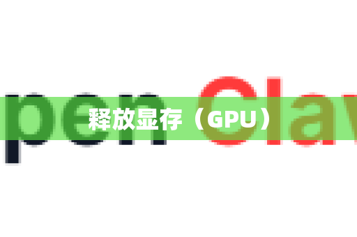 释放显存（GPU）