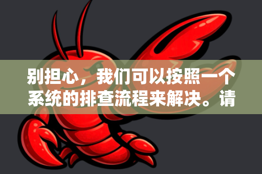 别担心，我们可以按照一个系统的排查流程来解决。请根据你的具体情况，参考以下步骤