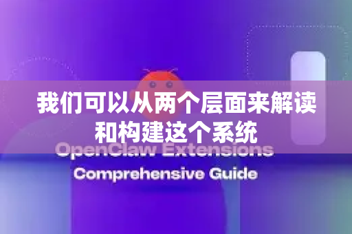 我们可以从两个层面来解读和构建这个系统