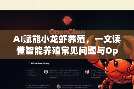 AI赋能小龙虾养殖，一文读懂智能养殖常见问题与OpenClaw解决方案