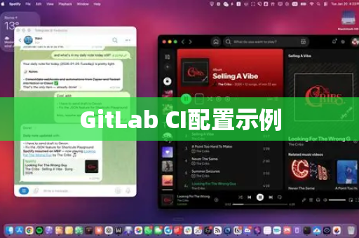 GitLab CI配置示例-第1张图片-官方openclaw下载|openclaw官网-国内ai小龙虾下载