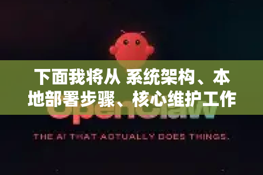 下面我将从 系统架构、本地部署步骤、核心维护工作 以及挑战与建议 四个方面,为您详细解析-第1张图片-官方openclaw下载|openclaw官网-国内ai小龙虾下载 下面我将从 系统架构、本地部署步骤、核心维护工作 以及挑战与建议 四个方面,为您详细解析-第1张图片-官方openclaw下载|openclaw官网-国内ai小龙虾下载