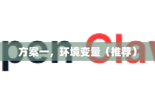 方案一，环境变量（推荐）