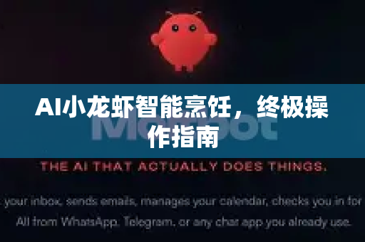 AI小龙虾智能烹饪，终极操作指南