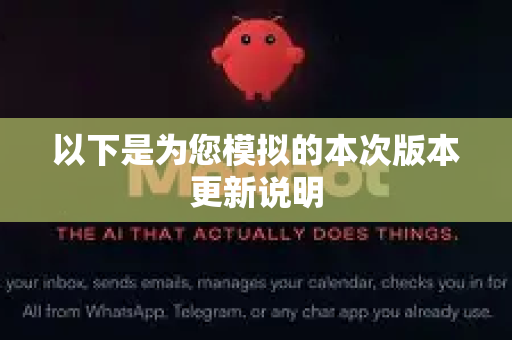 以下是为您模拟的本次版本更新说明