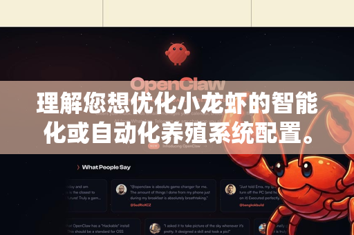 理解您想优化小龙虾的智能化或自动化养殖系统配置。这通常涉及环境监控、自动控制和数据分析三大核心模块。以下是一个系统性的优化配置方案，您可以根据自身规模和现有设备进行裁剪或升级